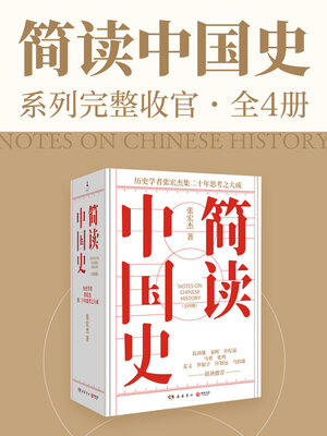 cover image of 简读中国史 (Brief Reading of Chinese History )